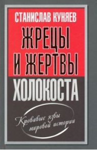 Жрецы и жертвы холокоста / Куняев Станислав Юрьевич