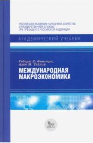 Международная макроэкономика. Учебник / Финстра Роберт, Тейлор Алан М.