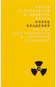 Конец владения. Личная собственность в цифровой экономике / Перзановски Аарон, Шульц Джейсон