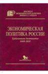 Экономическая политика России. Турбулентное десятилетие 2008-2018 / Мау Владимир Александрович, Дробышевский Сергей Михайлович, Синельников-Мурылев С.