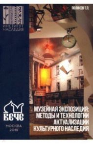 Музейная экспозиция: методы и технологии актуализации культурного наследия / Поляков Тарас Пантелеймонович
