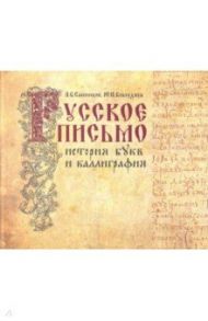 Русское письмо. История букв и каллиграфия / Санников Андрей Владимирович, Ковердяев Юрий Иванович