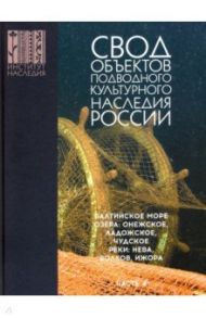Свод объектов подводного культурного наследия России. Часть 4. Балтийское море. Озера. Реки / Окороков Александр Васильевич