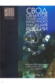 Свод объектов подводного культурного наследия России. Часть 3. Подводное культ. наследие за рубежом / Окороков Александр Васильевич