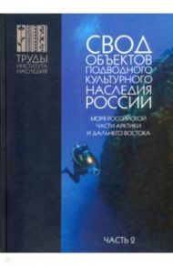 Свод объектов подводного культурного наследия России. Часть 2. Моря российской части Арктики и ДВ / Окороков Александр Васильевич