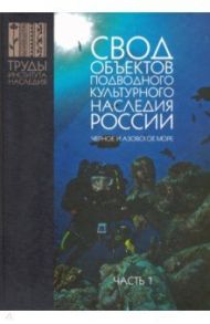 Свод объектов подводного культурного наследия России. Часть 1. Черное и Азовское моря / Окороков Александр Васильевич