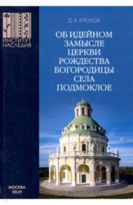 Об идейном замысле церкви Рождества Богородицы села Подмоклое / Крюков Денис Витальевич