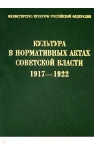 Культура в нормативных актах Советской власти. 1917-1922