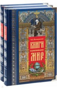 Книги, изменившие мир. В 2-х томах / Немировский Евгений Львович