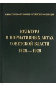 Культура в нормативных актах Советской власти. 1928-1929