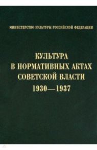 Культура в нормативных актах Советской власти. 1930-1937