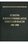 Культура в нормативных актах Советской власти. 1961-1968