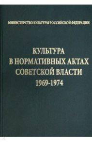 Культура в нормативных актах Советской власти. 1969-1974