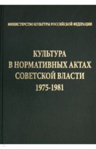 Культура в нормативных актах Советской власти. 1975-1981