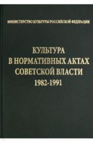 Культура в нормативных актах Советской власти. 1982-1991