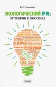 Экологический PR. От теории к практике / Герасимов Владимир Евгеньевич
