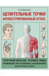 Целительные точки. Иллюстрированный атлас / Васичкин Владимир Иванович