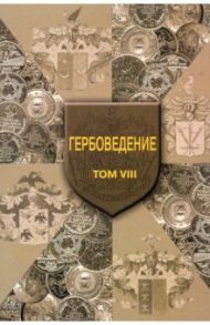 Гербоведение. Том VIII / Наумов Олег Николаевич, Пашков Марк Михайлович, Радченко Дмитрий Витальевич