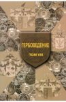 Гербоведение. Том VIII / Наумов Олег Николаевич, Пашков Марк Михайлович, Радченко Дмитрий Витальевич
