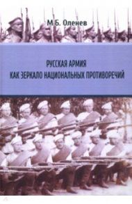 Русская армия как зеркало национальных противоречий / Оленев Максим Борисович