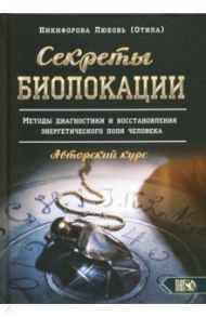 Секреты Биолокации. Методы диагностики и восстановления энергетического поля человека / Никифорова Любовь Григорьевна (Отила)