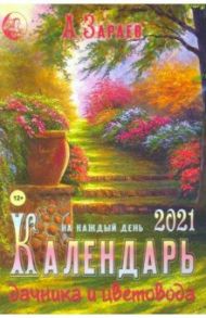 Календарь дачника и цветовода на 2021 год (брошюра) / Зараев Александр Викторович