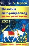 Полный астропрогноз для всех знаков Зодиака на 2021 год / Зараев Александр Викторович