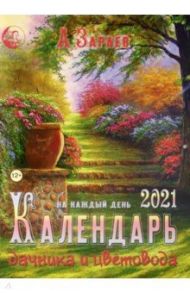 Календарь дачника и цветовода на каждый день 2021 года / Зараев Александр Викторович