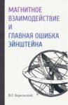 Магнитное взаимодействие и главная ошибка Эйнштейна / Карельский Владимир Германович
