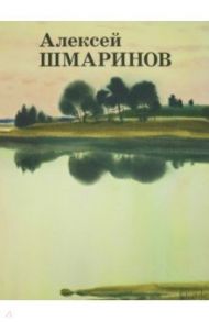 Алексей Шмаринов / Шмаринов А. Д., Кочемасова Татьяна, Мелентьев Юрий Александрович