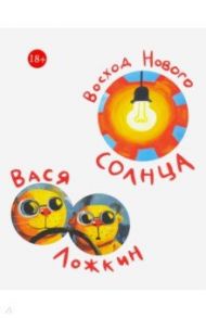 Восход Нового Солнца / Ложкин Вася