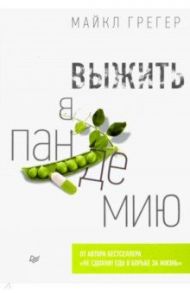 Выжить в пандемию / Грегер Майкл