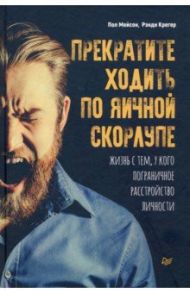 Прекратите ходить по яичной скорлупе. Жизнь с тем, у кого пограничное расстройство личности / Мейсон Пол, Крегер Рэнди