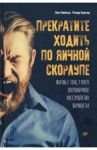 Прекратите ходить по яичной скорлупе. Жизнь с тем, у кого пограничное расстройство личности / Мейсон Пол, Крегер Рэнди