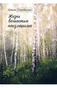 Жизнь вечностью неизмерима / Серейская Ольга