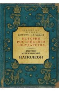 Наполеон / Мережковский Дмитрий Сергеевич