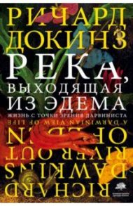 Река, выходящая из Эдема / Докинз Ричард