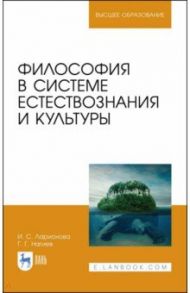 Философия в системе естествознания и культуры. Учебное пособие / Ларионова Ирина Сергеевна, Нагиев Гаджирагим Гаджикерим оглы
