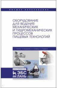 Оборудование для ведения механических и гидромеханических процессов пищевых технологий. Учебник / Панфилов Виктор Александрович, Остриков Александр Николаевич, Антипов Сергей Тихонович