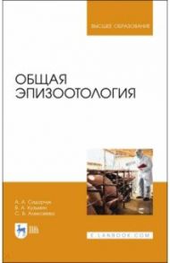 Общая эпизоотология. Учебник для ВО / Сидорчук Александр Андреевич, Кузьмин Владимир Александрович, Алексеева Светлана Викторовна