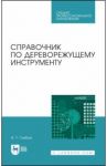 Справочник по дереворежущему инструменту. Учебное пособие для СПО / Глебов Иван Тихонович