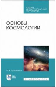 Основы космологии. Учебное пособие. СПО / Гусейханов Магомедбаг Кагирович