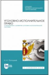 Уголовно-исполниетльное право. Становление и развитие уголовно-исполнительной системы. Учебное пос. / Потоцкий Николай Карлович