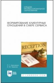 Формирование клиентурных отношений в сфере сервиса. Учебное пособие. СПО / Николенко Полина Григорьевна, Терехов Андрей Михайлович