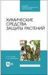 Химические средства защиты растений. Учебное пособие. СПО / Ганиев Мунир Миргалимович, Недорезков Владимир Дмитриевич