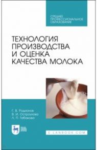 Технология производства и оценка качества молока. Учебное пособие / Родионов Геннадий Владимирович, Табакова Лилия Петровна, Остроухова Вера Ивановна