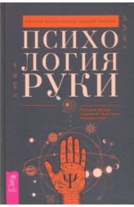 Психология руки. Полный обзор теории и практики хиромантии / Острогорский Евгений, Шлыков Алексей