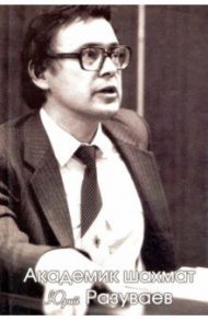Академик шахмат Юрий Разуваев