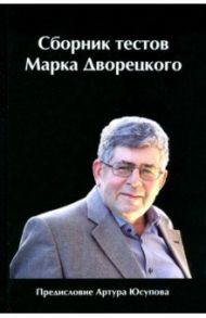 Сборник тестов Марка Дворецкого / Дворецкий Марк Израилевич