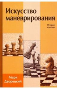 Искусство маневрирования / Дворецкий Марк Израилевич